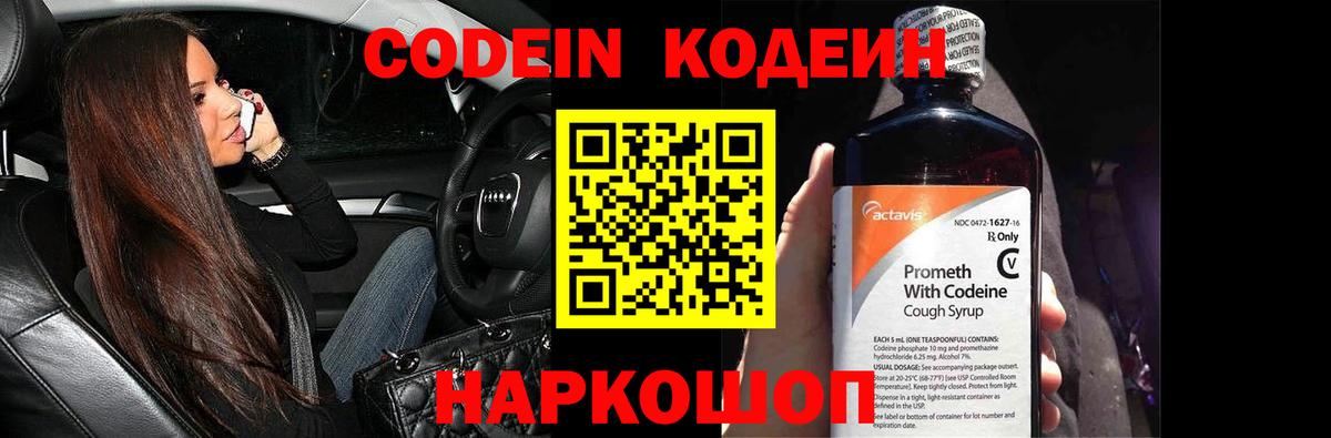 Codein Purple Drank  Вход с VPN  Кодеиновый сироп Lean напиток Lean (лин)  Чехов 
